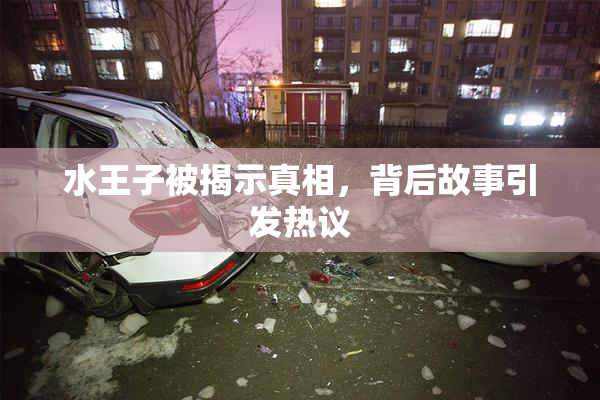 水王子被揭示真相，背后故事引发热议