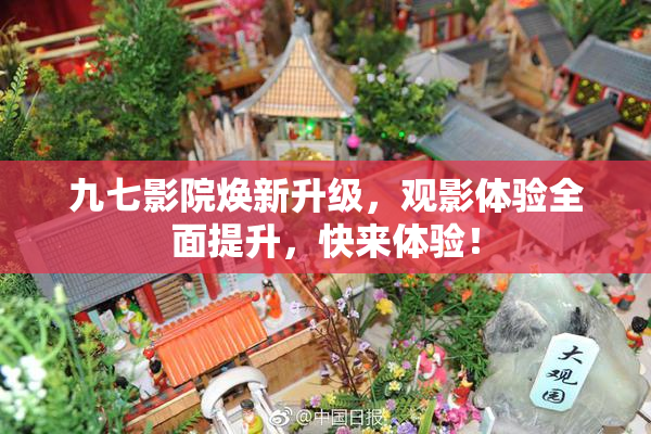 九七影院焕新升级，观影体验全面提升，快来体验！