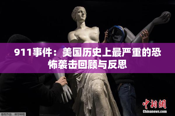 911事件：美国历史上最严重的恐怖袭击回顾与反思