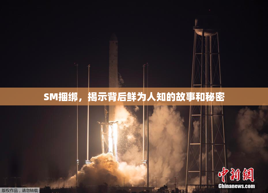 SM捆绑，揭示背后鲜为人知的故事和秘密