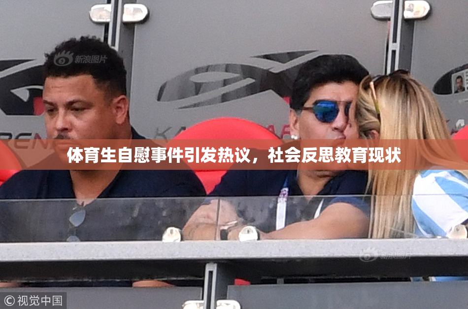 体育生自慰事件引发热议，社会反思教育现状