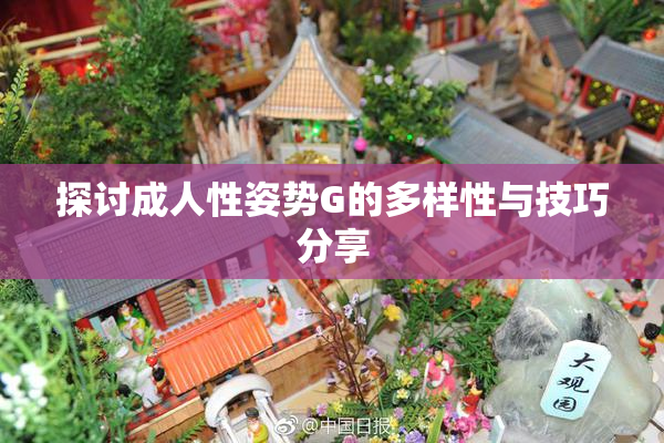 探讨成人性姿势G的多样性与技巧分享