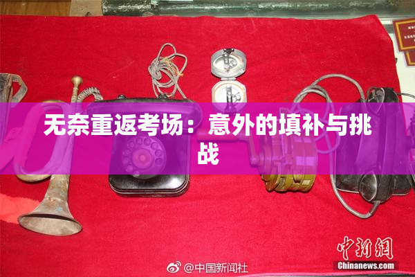 无奈重返考场：意外的填补与挑战