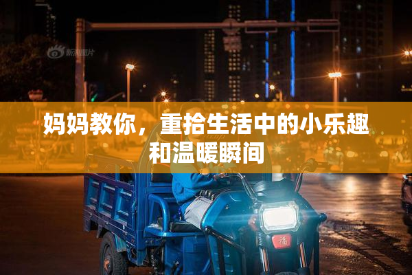 妈妈教你，重拾生活中的小乐趣和温暖瞬间