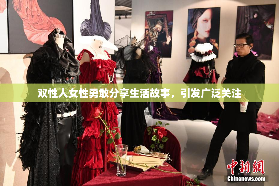 双性人女性勇敢分享生活故事，引发广泛关注