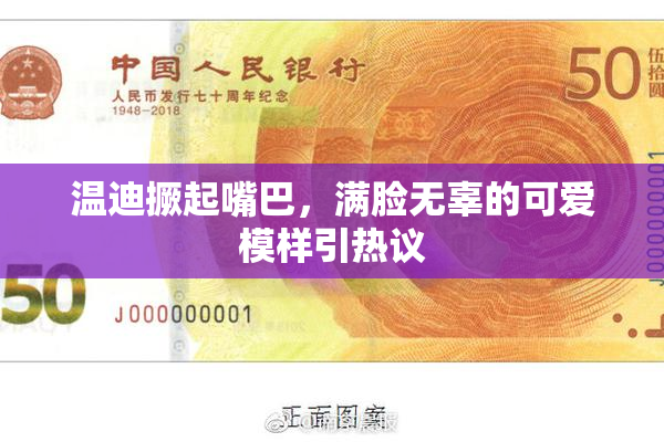 温迪撅起嘴巴，满脸无辜的可爱模样引热议