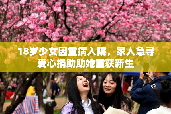 18岁少女因重病入院，家人急寻爱心捐助助她重获新生