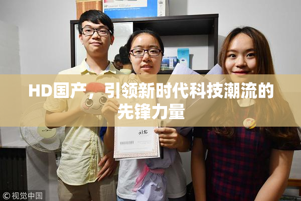 HD国产，引领新时代科技潮流的先锋力量