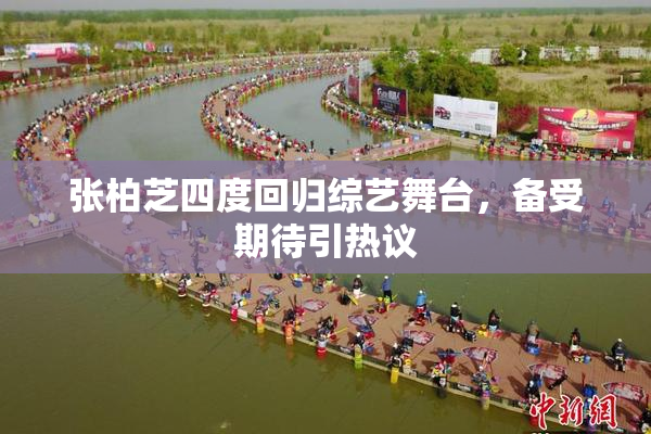张柏芝四度回归综艺舞台，备受期待引热议