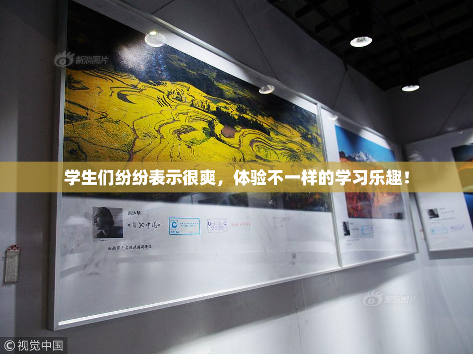 学生们纷纷表示很爽，体验不一样的学习乐趣！