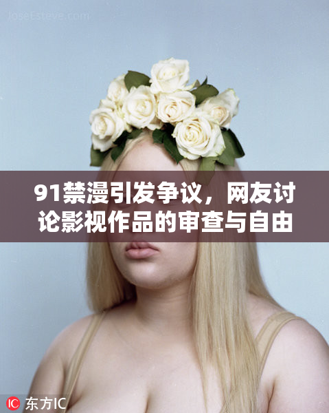 91禁漫引发争议，网友讨论影视作品的审查与自由之辩