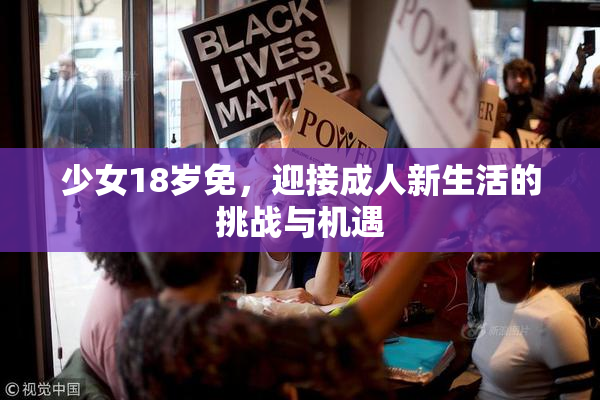 少女18岁免，迎接成人新生活的挑战与机遇
