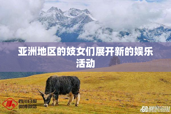亚洲地区的妓女们展开新的娱乐活动