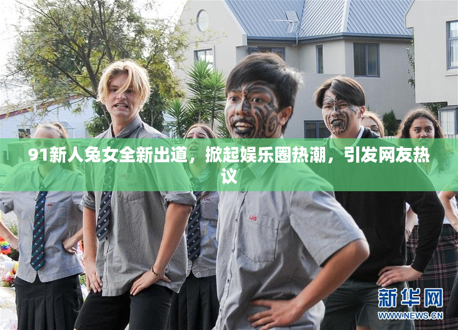 91新人兔女全新出道，掀起娱乐圈热潮，引发网友热议