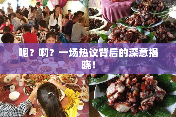 嗯？啊？一场热议背后的深意揭晓！