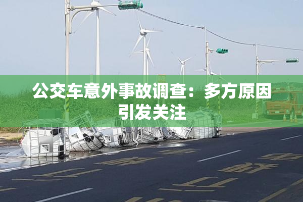 公交车意外事故调查：多方原因引发关注
