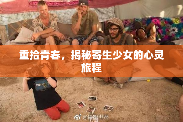 重拾青春，揭秘寄生少女的心灵旅程