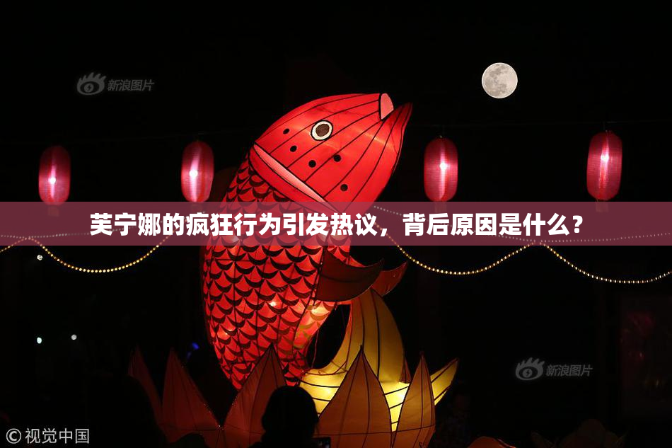 芙宁娜的疯狂行为引发热议，背后原因是什么？