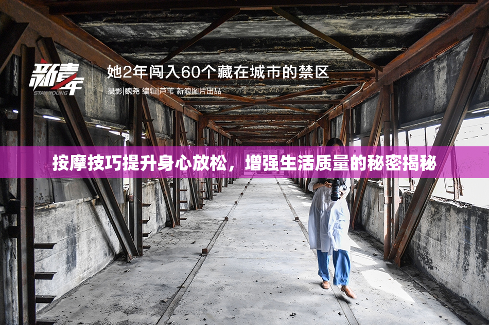 按摩技巧提升身心放松，增强生活质量的秘密揭秘