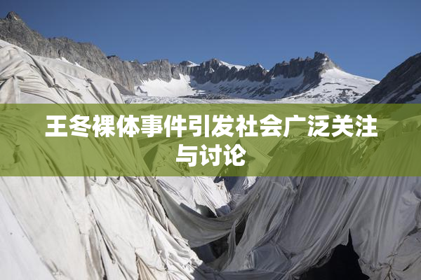 王冬裸体事件引发社会广泛关注与讨论