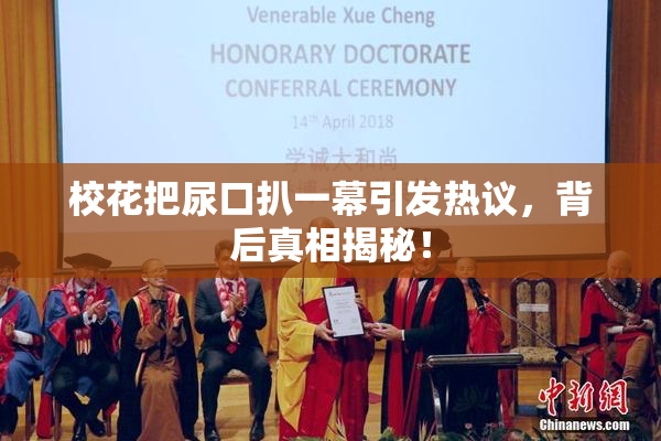校花把尿口扒一幕引发热议，背后真相揭秘！