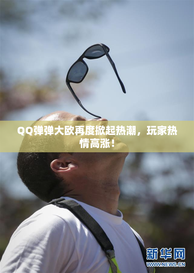 QQ弹弹大欧再度掀起热潮，玩家热情高涨！