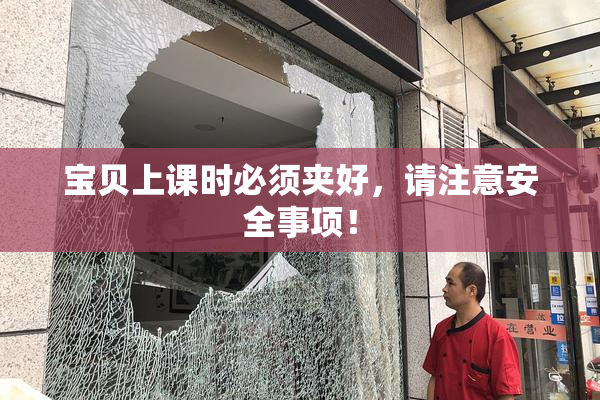 宝贝上课时必须夹好，请注意安全事项！