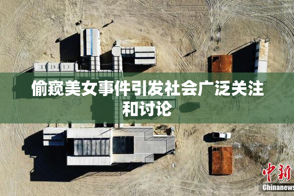 偷窥美女事件引发社会广泛关注和讨论