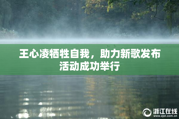 王心凌牺牲自我，助力新歌发布活动成功举行