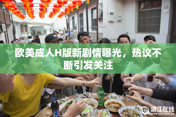 欧美成人H版新剧情曝光，热议不断引发关注