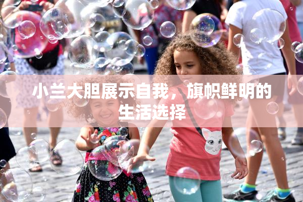 小兰大胆展示自我，旗帜鲜明的生活选择