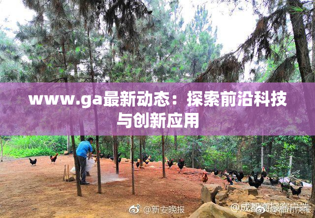 www.ga最新动态：探索前沿科技与创新应用