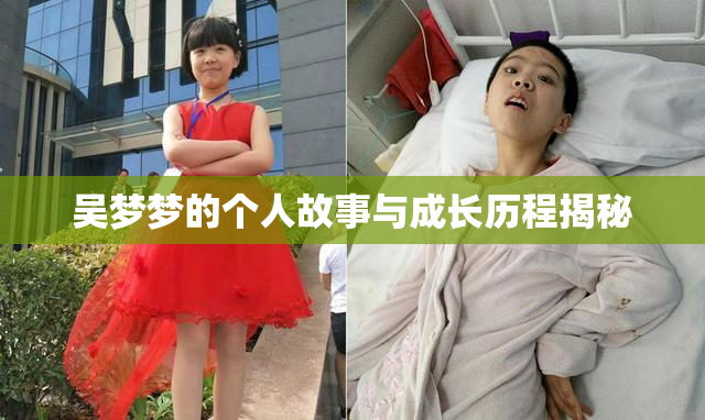 吴梦梦的个人故事与成长历程揭秘