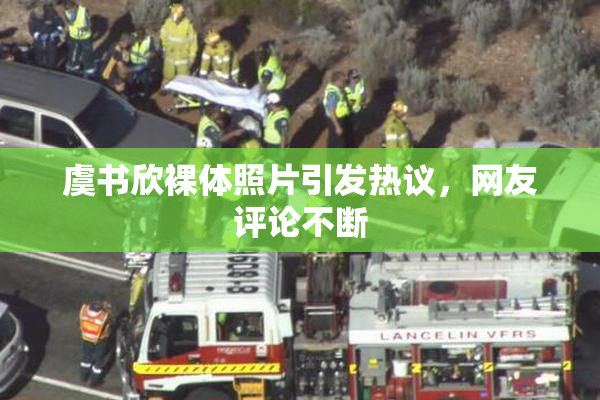 虞书欣裸体照片引发热议，网友评论不断