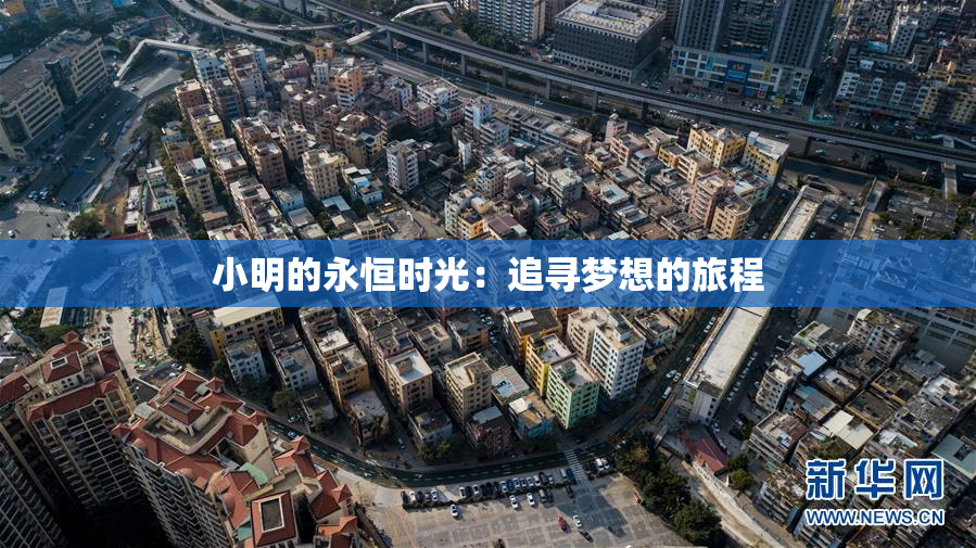 小明的永恒时光：追寻梦想的旅程