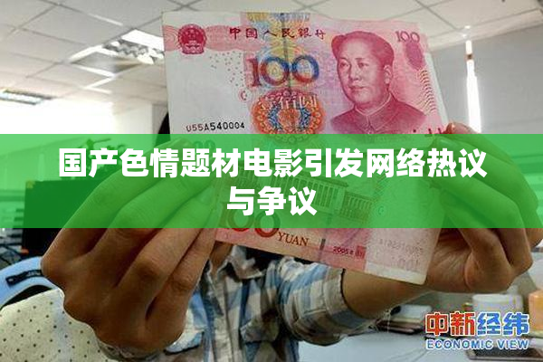 国产色情题材电影引发网络热议与争议