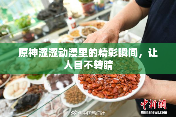 原神涩涩动漫里的精彩瞬间，让人目不转睛