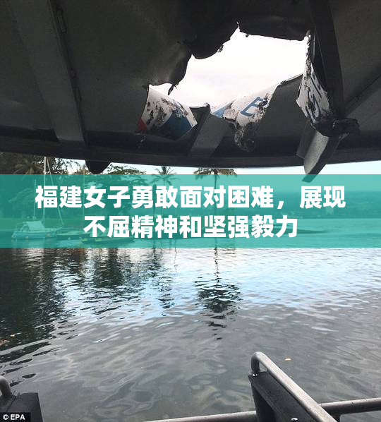 福建女子勇敢面对困难，展现不屈精神和坚强毅力