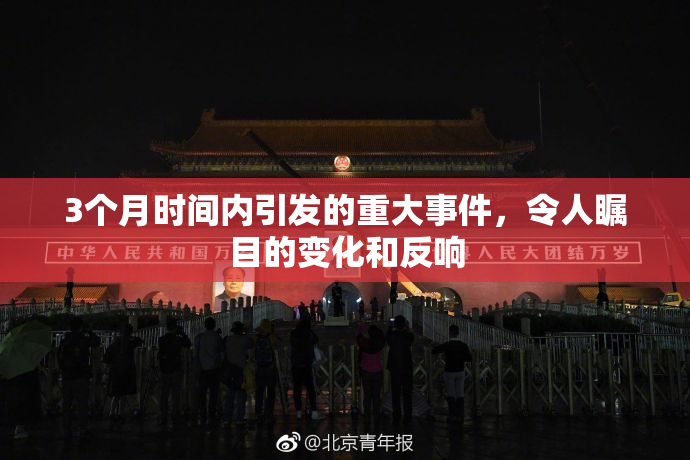 3个月时间内引发的重大事件，令人瞩目的变化和反响
