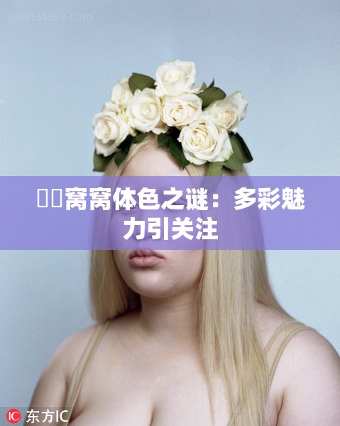 妺妺窝窝体色之谜：多彩魅力引关注