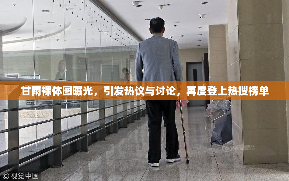 甘雨裸体图曝光，引发热议与讨论，再度登上热搜榜单
