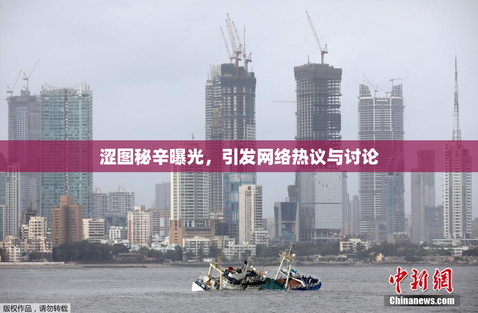涩图秘辛曝光，引发网络热议与讨论
