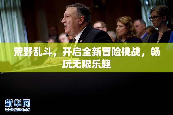 荒野乱斗，开启全新冒险挑战，畅玩无限乐趣