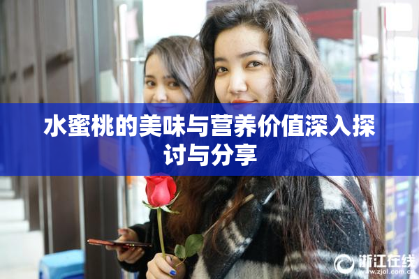 水蜜桃的美味与营养价值深入探讨与分享