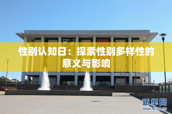 性别认知日：探索性别多样性的意义与影响