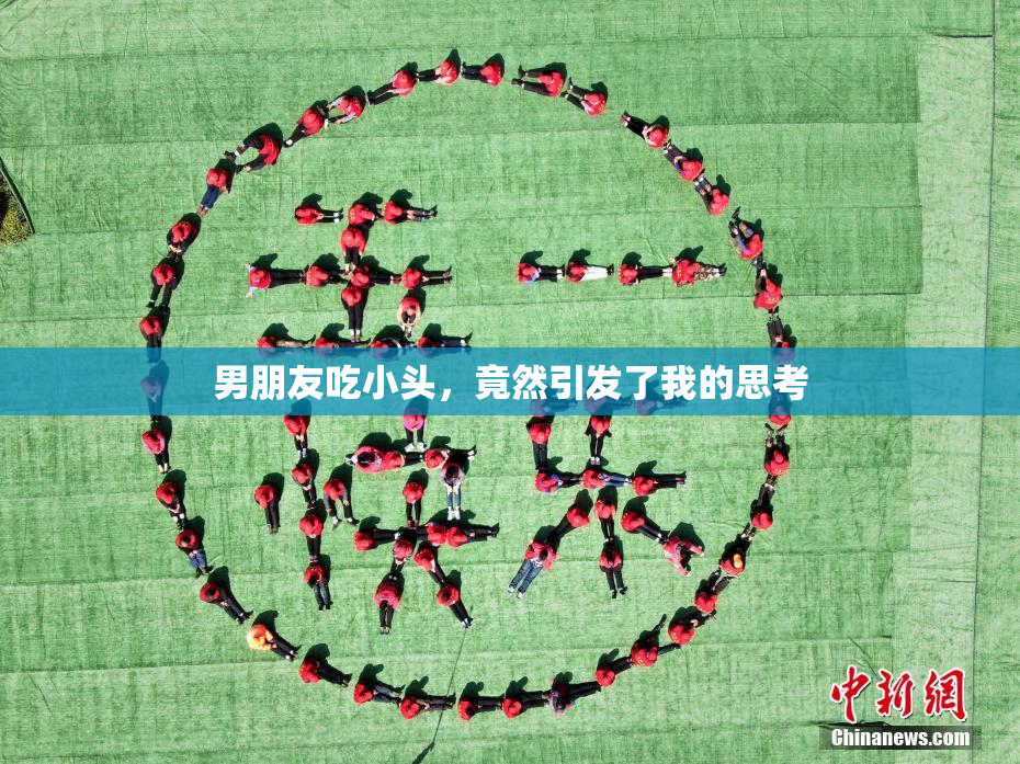 男朋友吃小头，竟然引发了我的思考