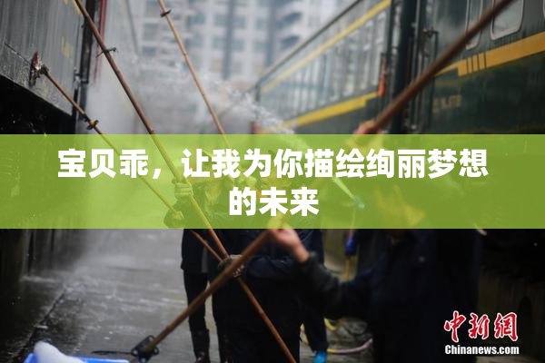 宝贝乖，让我为你描绘绚丽梦想的未来