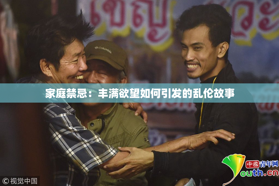 家庭禁忌：丰满欲望如何引发的乱伦故事