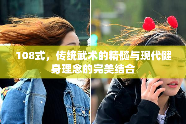 108式，传统武术的精髓与现代健身理念的完美结合