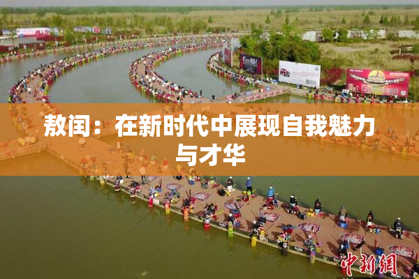 敖闰：在新时代中展现自我魅力与才华
